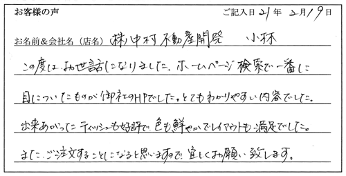 株式会社中村不動産開発様からのお声