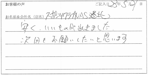 スポーツクラブNAS港北様からのお声