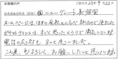 株式会社ニューグレート美容室様からのお声