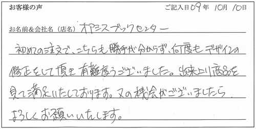 オアシスブックセンター様からのお声