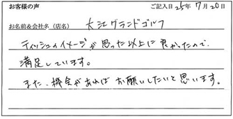 大江グランドゴルフ様からのお声