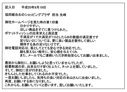 協同組合おのショッピングプラザ様からのお声