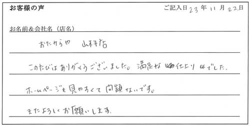 おたからや様からのお声