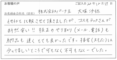 株式会社パーク王様からのお声