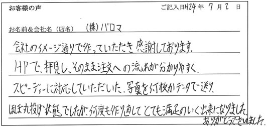 株式会社パロマ様からのお声