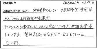 株式会社ライアン様からのお声