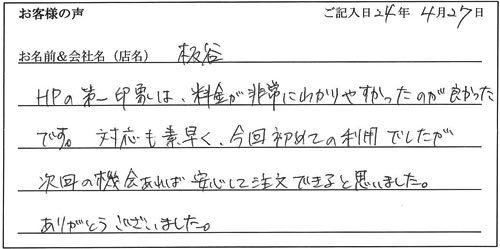 柘谷様からのお声