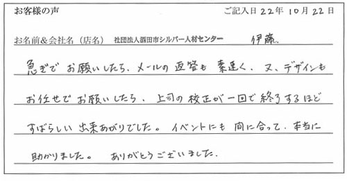 社団法人酒田市シルバー人材センター様からのお声