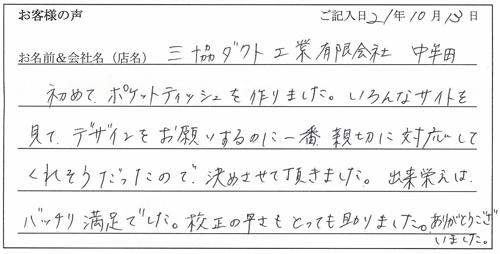 三協ダクト工業有限会社様からのお声