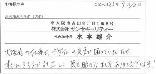 株式会社サンセキュリティー様からのお声