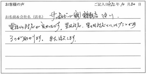 サッポロビール株式会社様からのお声