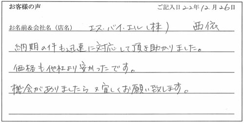エス・バイ・エル株式会社様からのお声