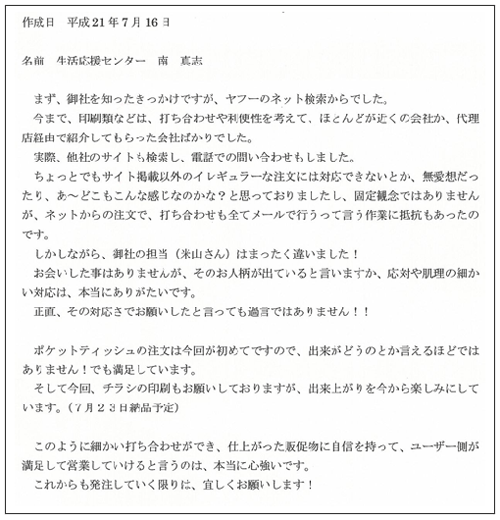 生活応援センター様からのお声