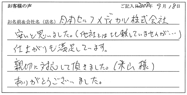 日本セルフメディカル株式会社様からのお声