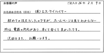有限会社エス・ケイハイアー様からのお声