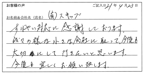 有限会社スキップ様からのお声