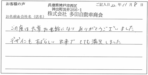 株式会社多田自動車商会様からのお声