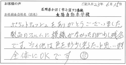 太陽自動車学校様からのお声