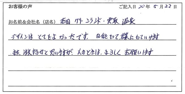 雲取温泉 高田グリーンランド様からのお声