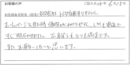合同会社トイダ自転車リサイクル様からのお声