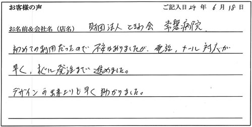 財団法人ときわ会常盤病院様からのお声