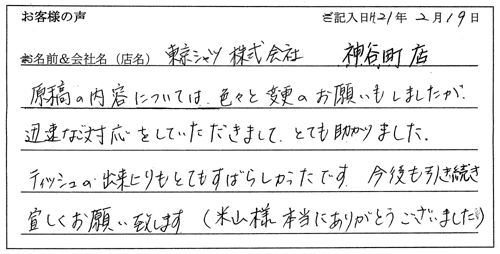 東京シャツ株式会社様からのお声