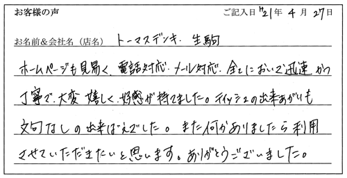 株式会社トーマスデンキ様からのお声