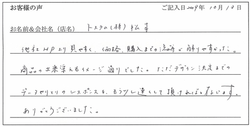 トステム株式会社様からのお声
