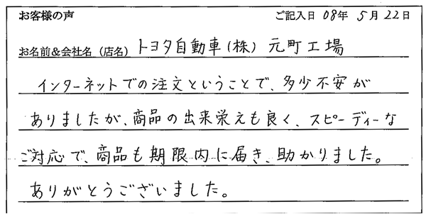 トヨタ自動車株式会社元町工場様からのお声