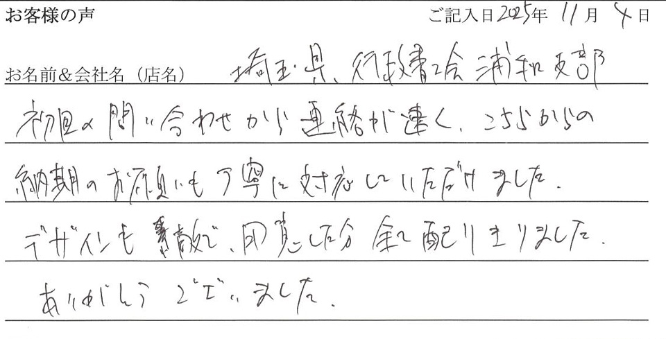 埼玉県行政書士会浦和支部様