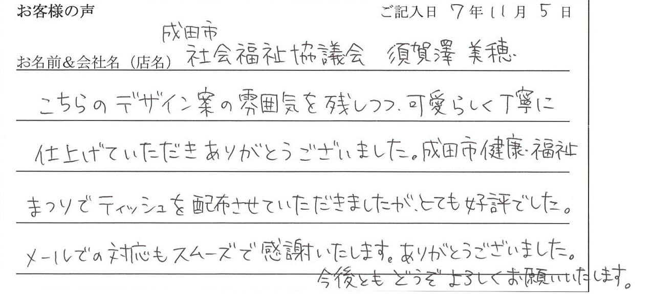 成田市社会福祉協議会　須賀澤美穂様