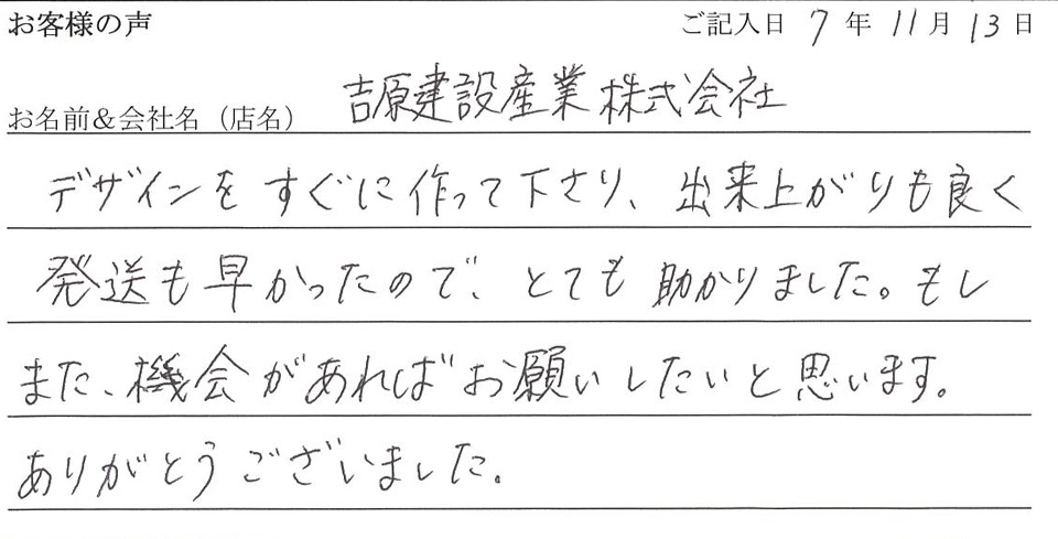 吉原建設産業株式会社様