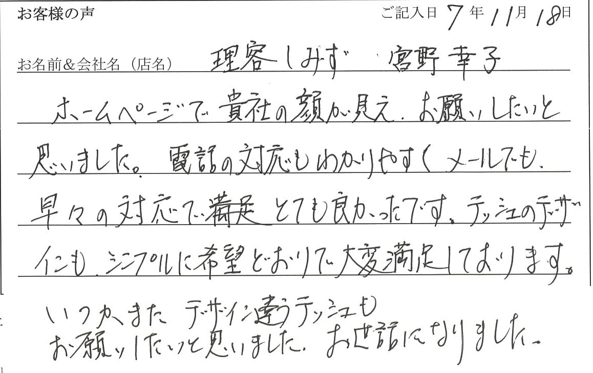 理容しみず　宮野幸子様
