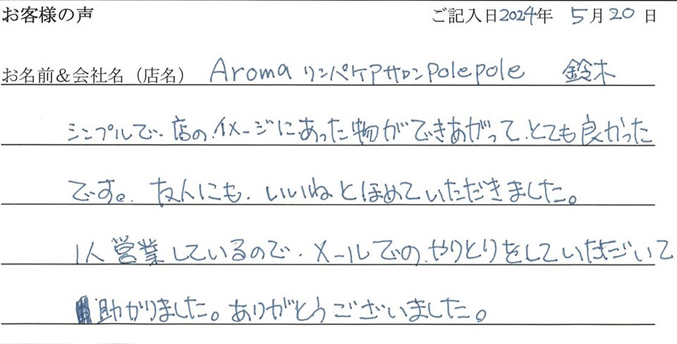 Aromaリンパケアサロンpolepole　鈴木様のお声