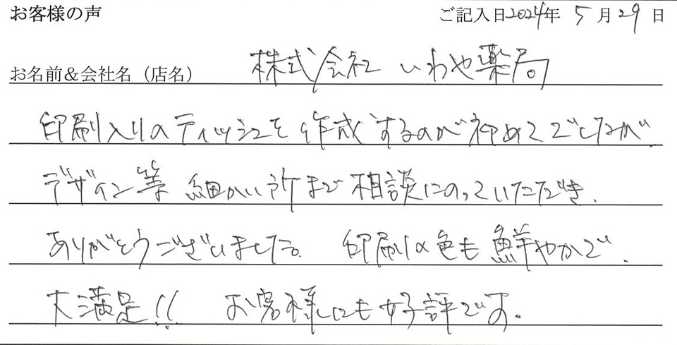 株式会社いわや薬局様のお声