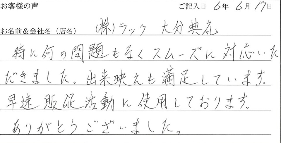 （株）ラック　大分典礼様のお声