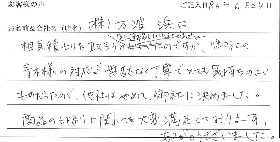 （株）万波　浜口様のお声