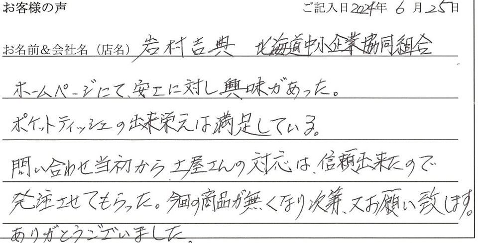 岩村吉典　北海道中小企業協同組合様のお声