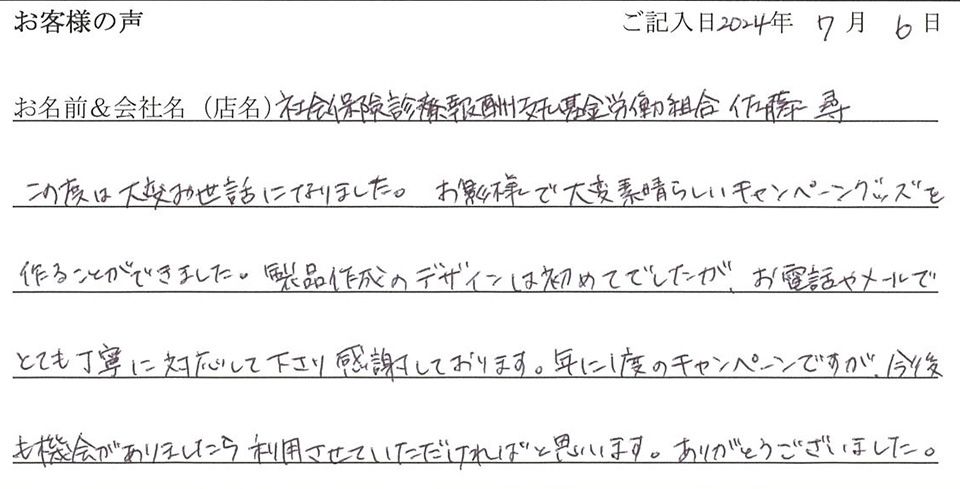 社会保険診療報酬支払基金労働組合　佐藤尋様のお声