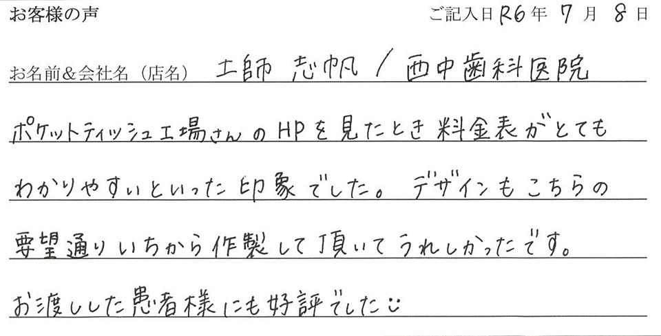 土師志帆/西中歯科医院様のお声