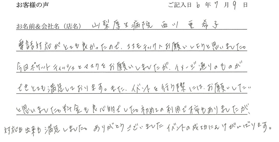 山梨厚生病院　西川亜希子様のお声