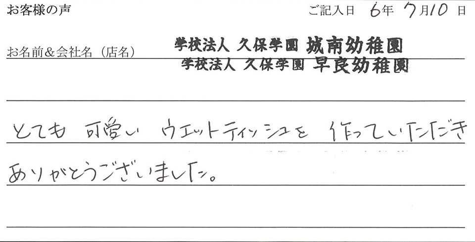 学校法人久保学園　城南幼稚園 学校法人久保学園　早良幼稚園様のお声
