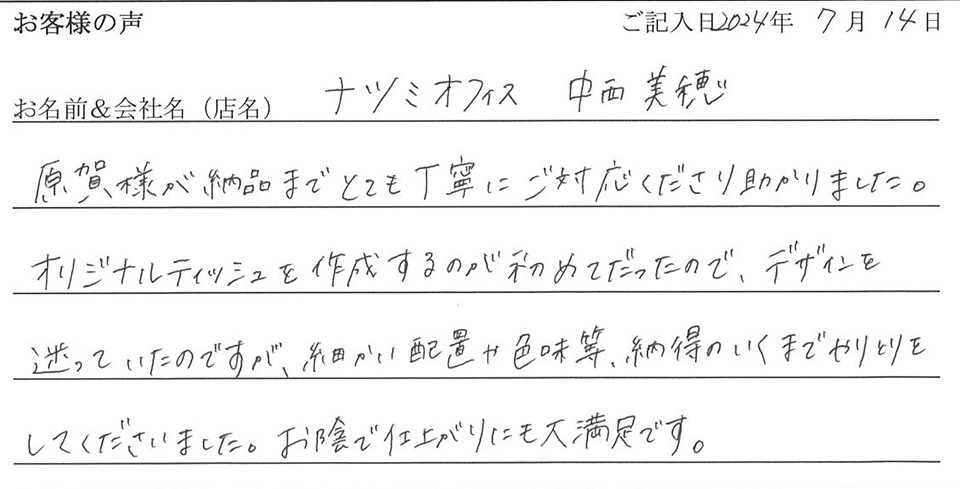 ナツミオフィス　中西美穂様のお声