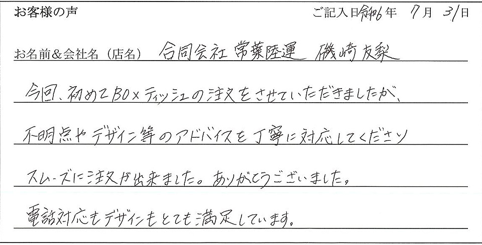 合同会社常葉陸運　磯崎友梨様のお声