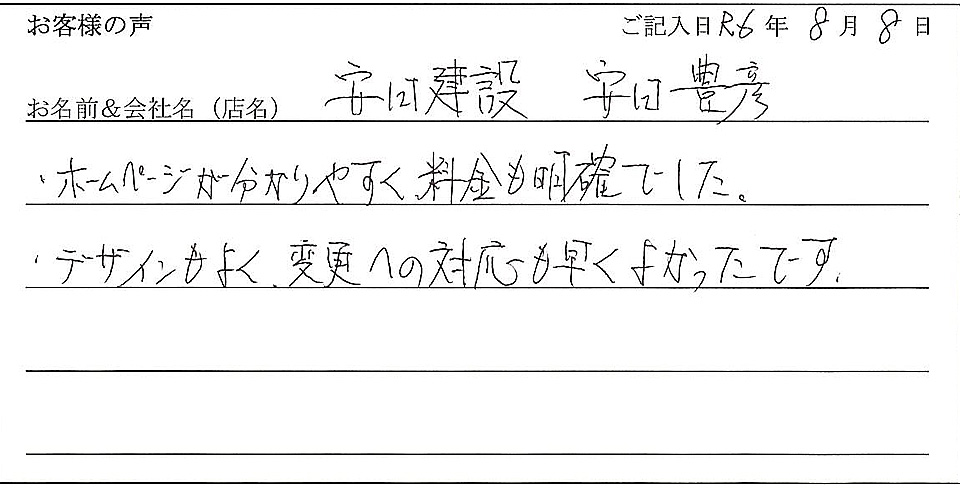 安田建設　安田豊彦様のお声