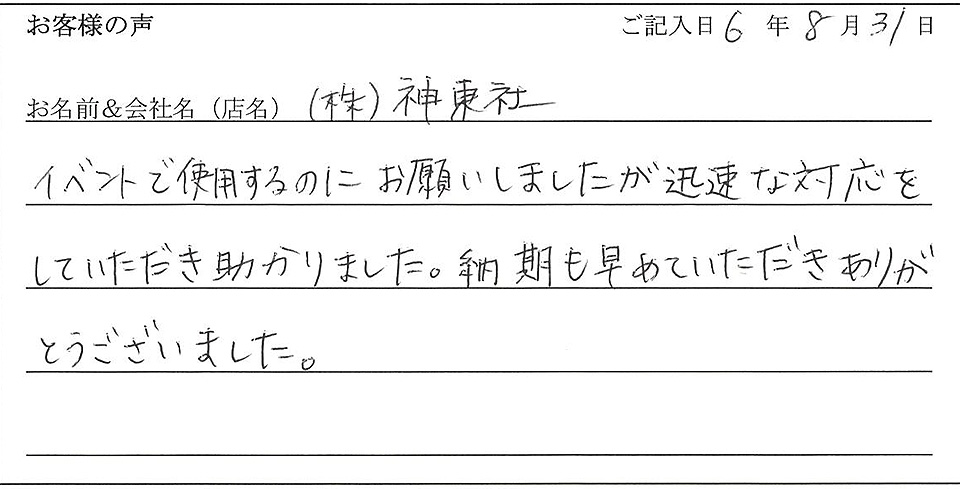 （株）神東社様のお声