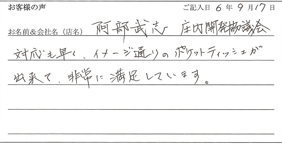 阿部武志　庄内開発協議会様のお声