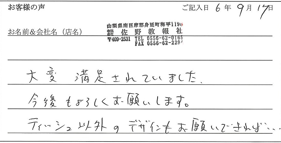 有限会社佐野教報社のお声