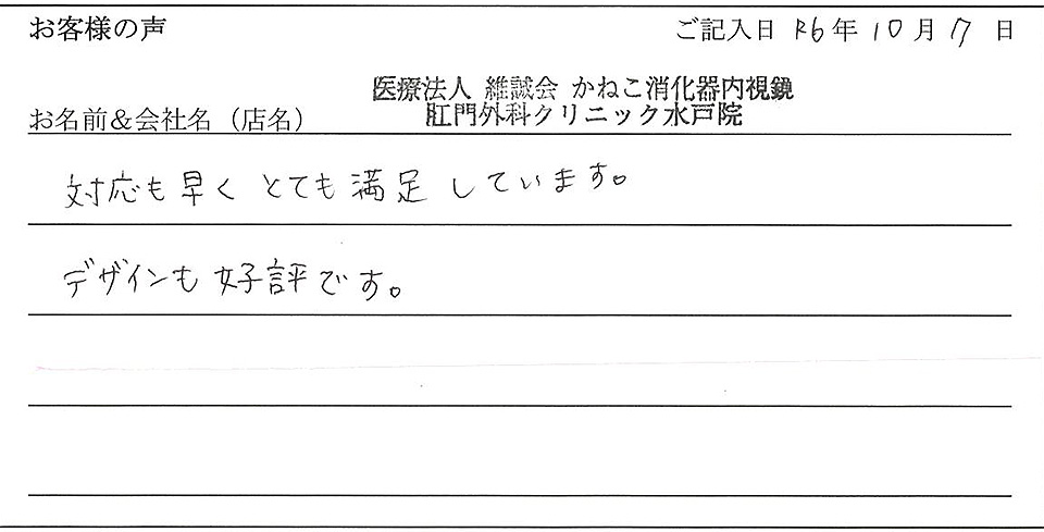 医療法人維誠会かねこ消化器内視鏡 肛門外科クリニック水戸院様のお声