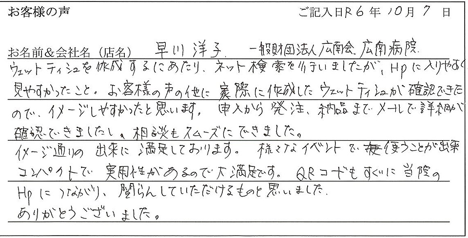 早川洋子　一般財団法人広南会 広南病院様のお声